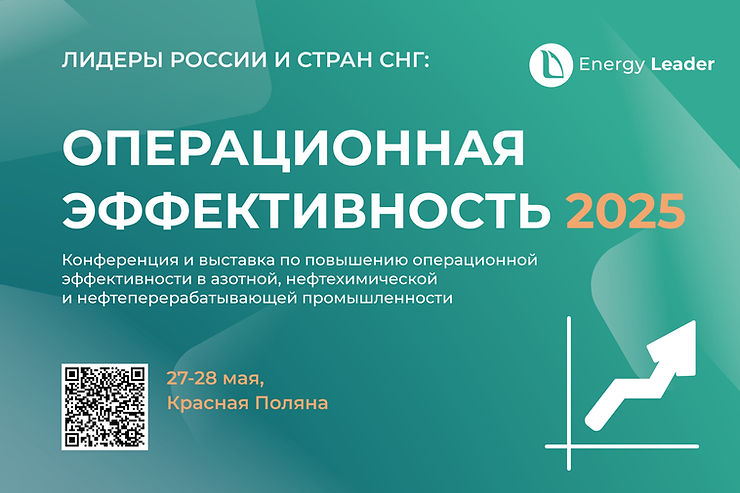 Конференция и выставка «ОПЕРАЦИОННАЯ ЭФФЕКТИВНОСТЬ 2025»