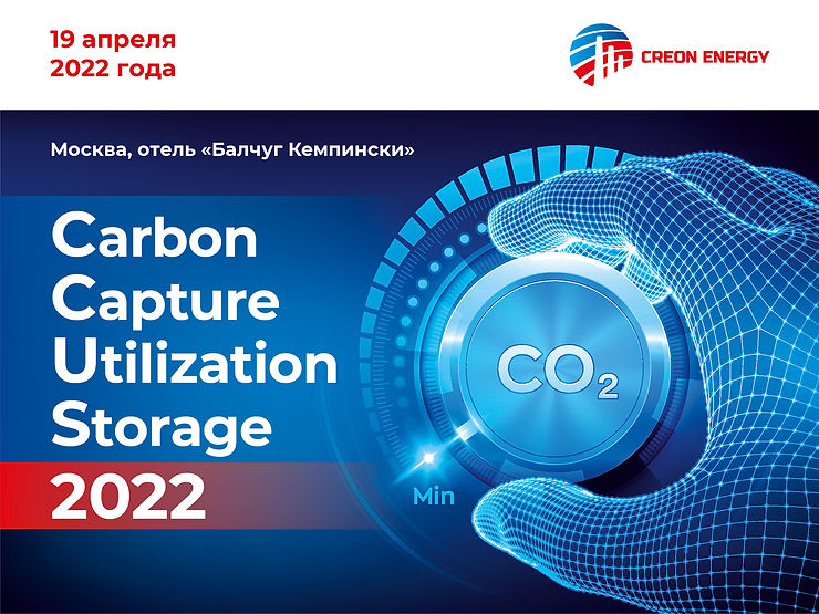 Международная конференция «CCUS 2022»