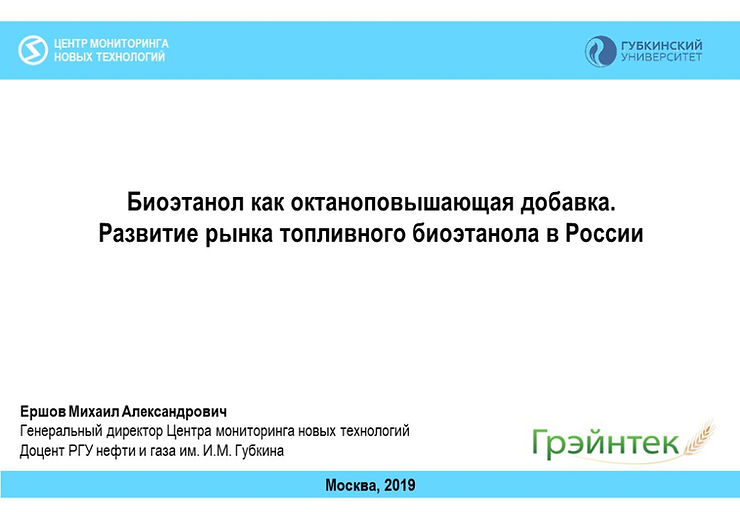 Биоэтанол как октаноповышающая добавка. Развитие рынка топливного биоэтанола в России