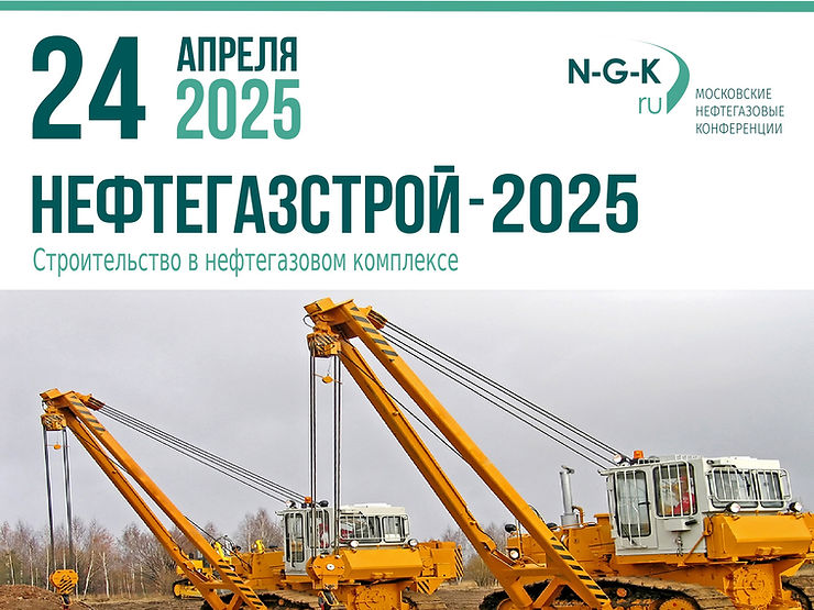 Конференция «Нефтегазстрой-2025»