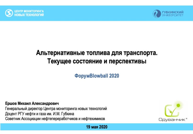 Альтернативные топлива для транспорта.Текущее состояние и перспективы