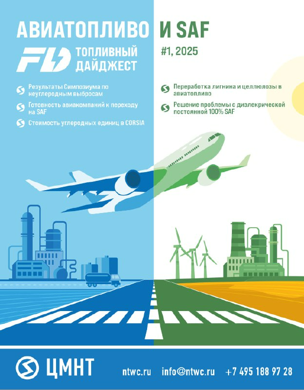 Авиатопливо и SAF #1 2025