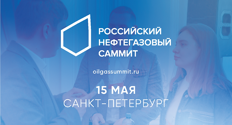 XII Российский Нефтегазовый Саммит