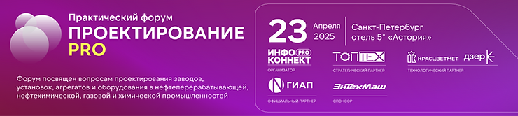 Форум «Проектирование PRO»