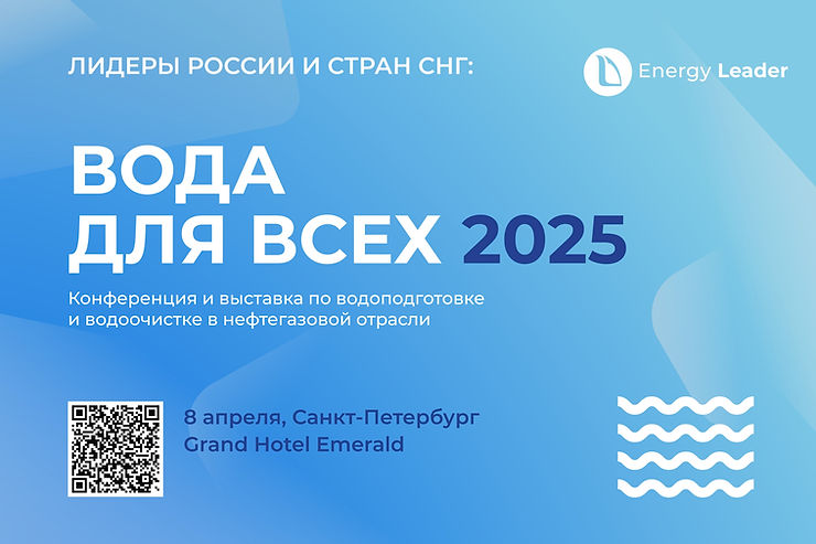 Конференция «ВОДА ДЛЯ ВСЕХ 2025»