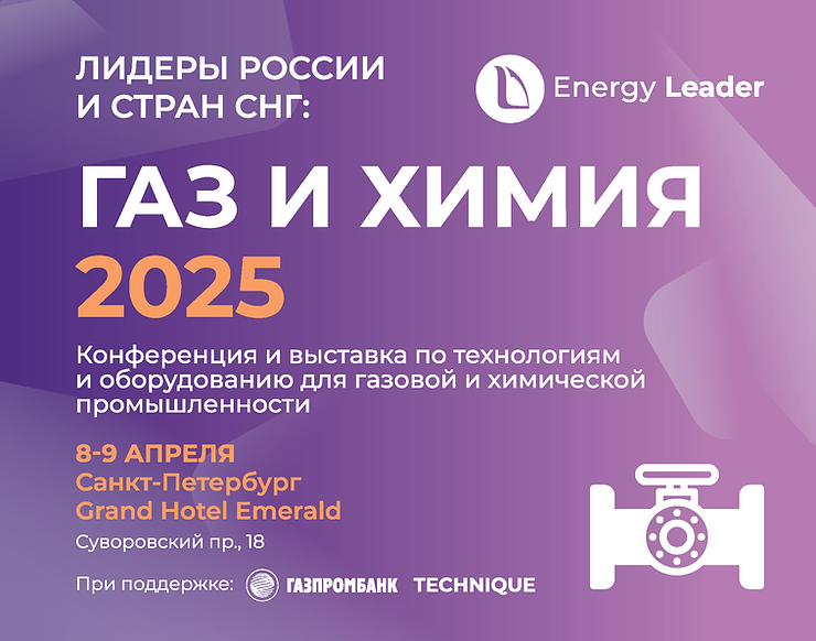 Конференция «ГАЗ И ХИМИЯ 2025»