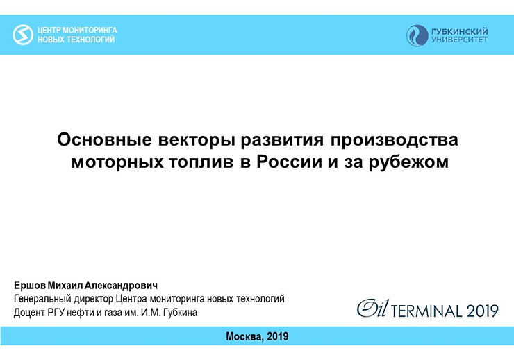 Основные векторы развития производства  моторных топлив в России и за рубежом