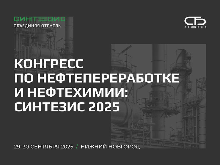 Конгресс по нефтепереработке и нефтехимии: Синтезис 2025