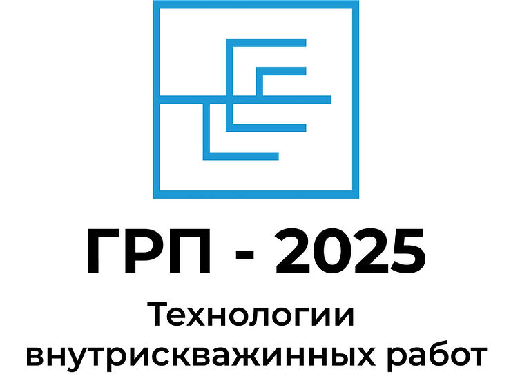 Технический форум «ГРП — 2025: Технологии внутрискважинных работ, ГРП и ГНКТ»