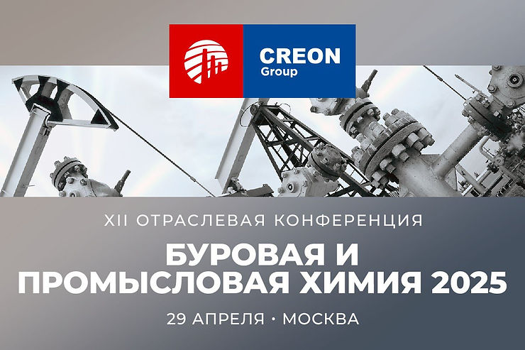 XIII Отраслевая конференция «Буровая и промысловая химия»