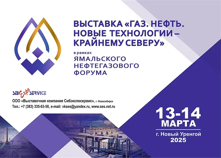 Девятнадцатая межрегиональная специализированная выставка «ГАЗ. НЕФТЬ. НОВЫЕ ТЕХНОЛОГИИ – КРАЙНЕМУ СЕВЕРУ»