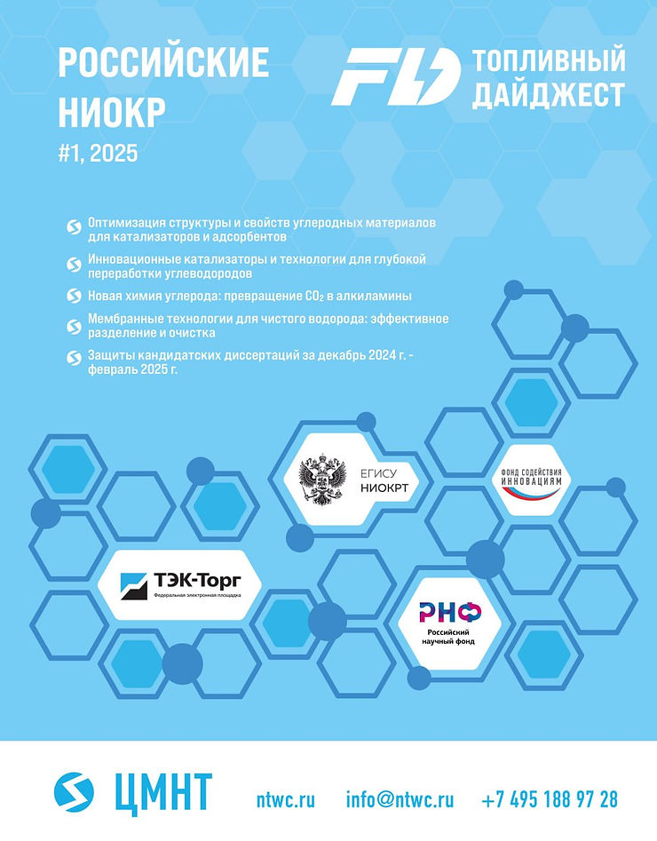 Российские НИОКР #1 2025