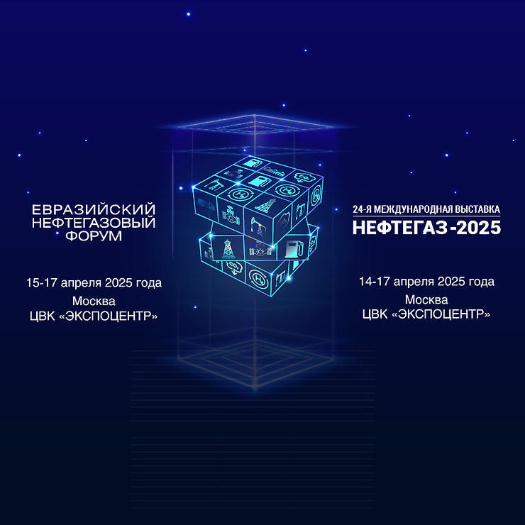 Евразийский нефтегазовый форум 2025