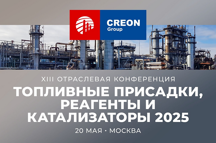 Конференция «Топливные присадки, реагенты и катализаторы 2025»