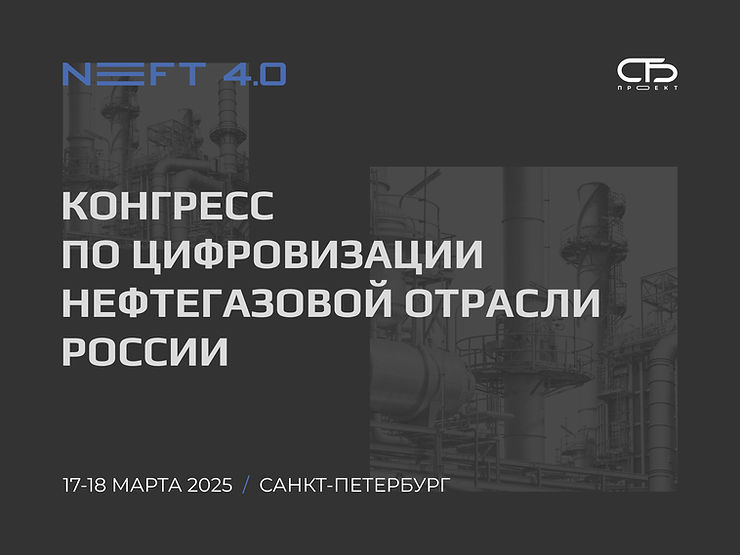 Практические подходы к промышленной безопасности на Конгрессе NEFT 4.0