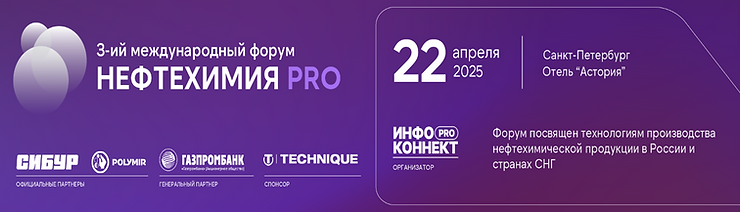 Итоги форума «Нефтехимия PRO»