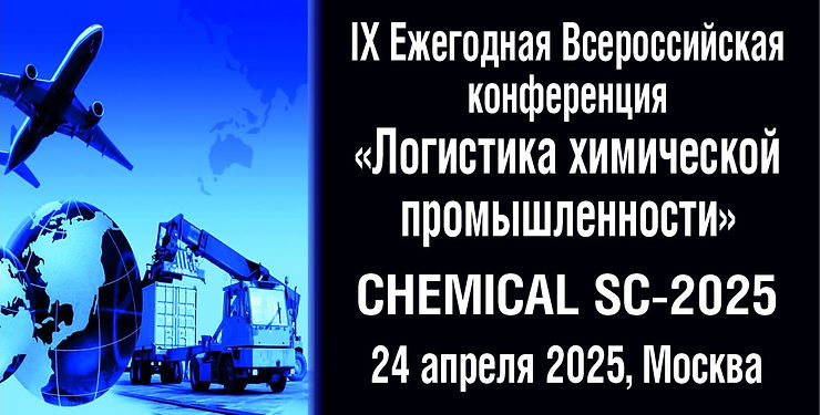 IХ Ежегодная международная конференция «Логистика химической промышленности» — CHEMICAL SC-2025