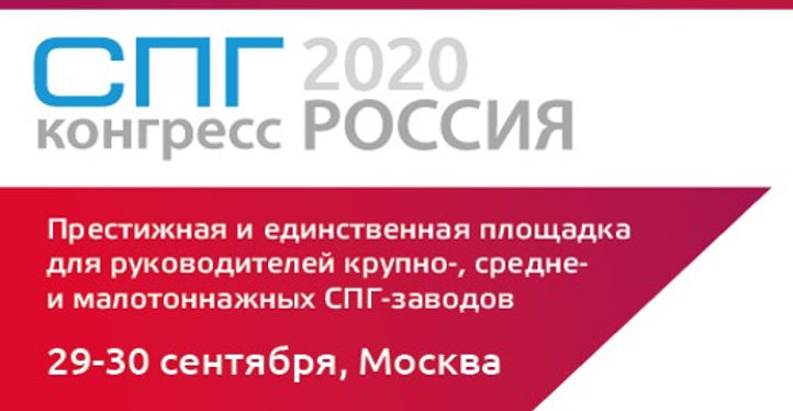 Международный СПГ Конгресс Россия 2020