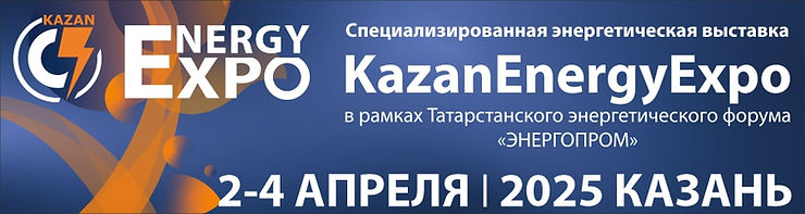 Татарстанский энергетический форум «ЭНЕРГОПРОМ» и специализированная энергетическая выставка «KazanEnergyExpo»
