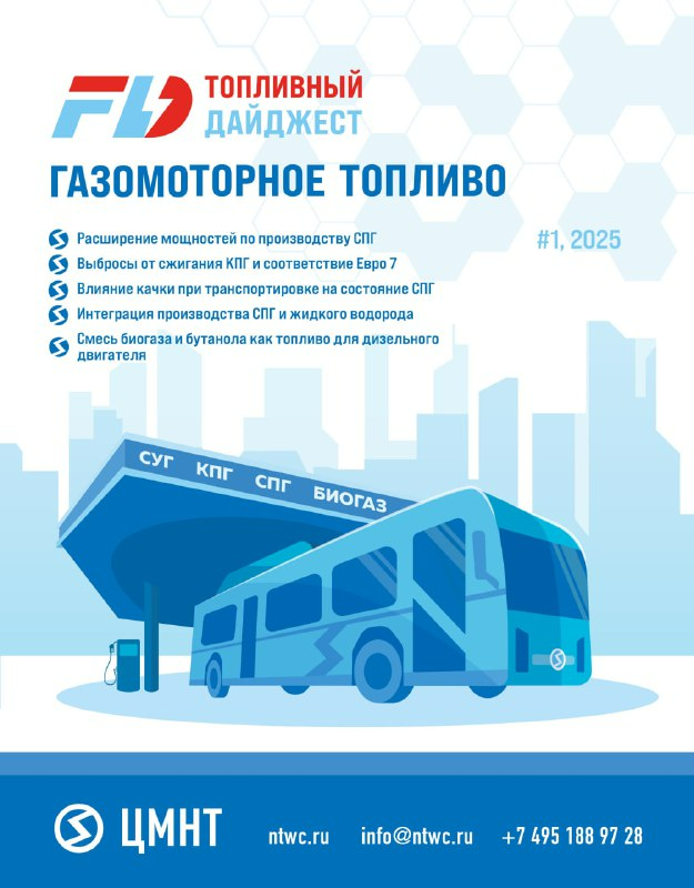 Газомоторное топливо #1 2025