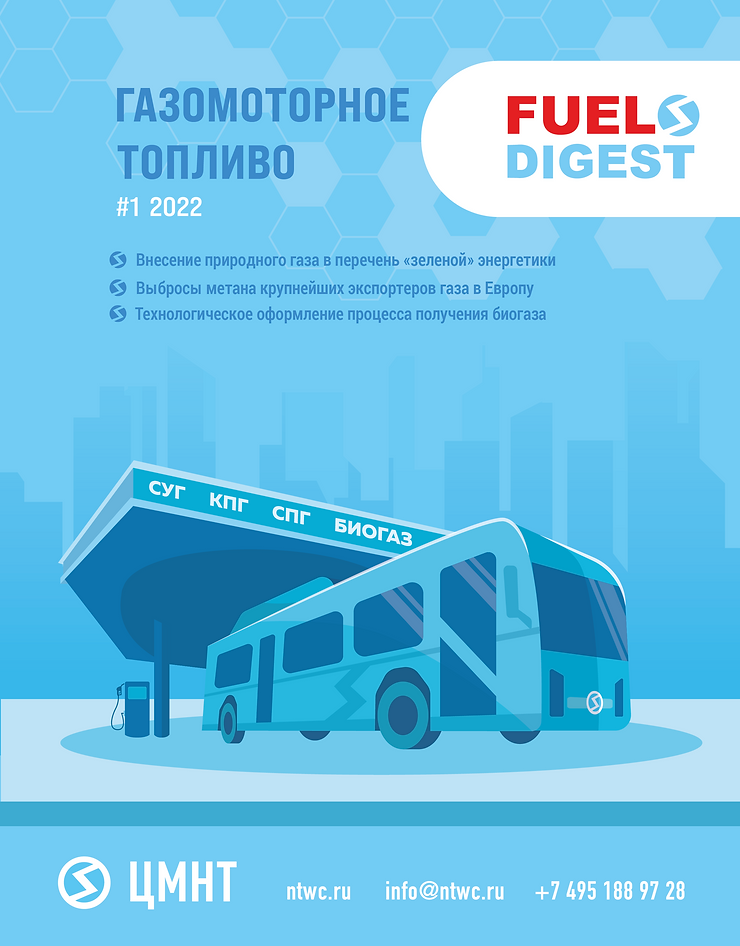 Специальный бюллетень Газомоторное топливо: СУГ, КПГ, СПГ, биогаз #1 2022
