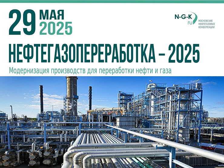 Конференция «Нефтегазопереработка-2025»