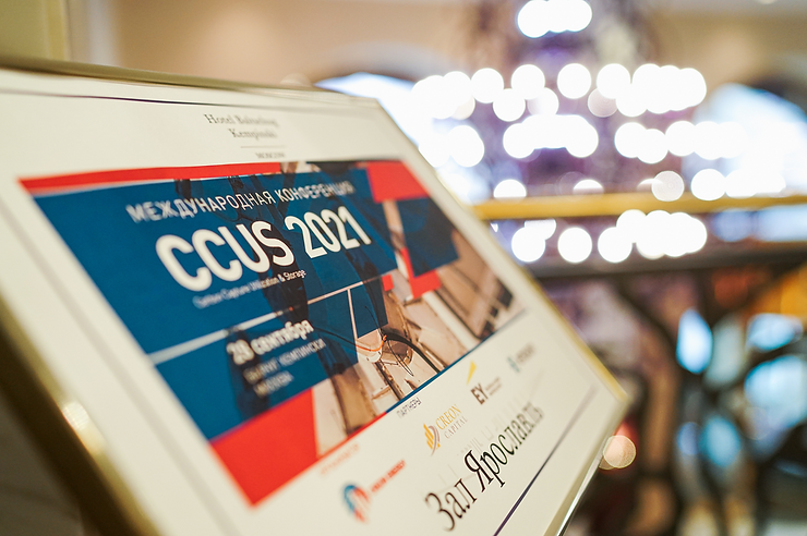 В Москве состоялась конференция Carbon Сapture Utilization & Storage (CCUS) 2021