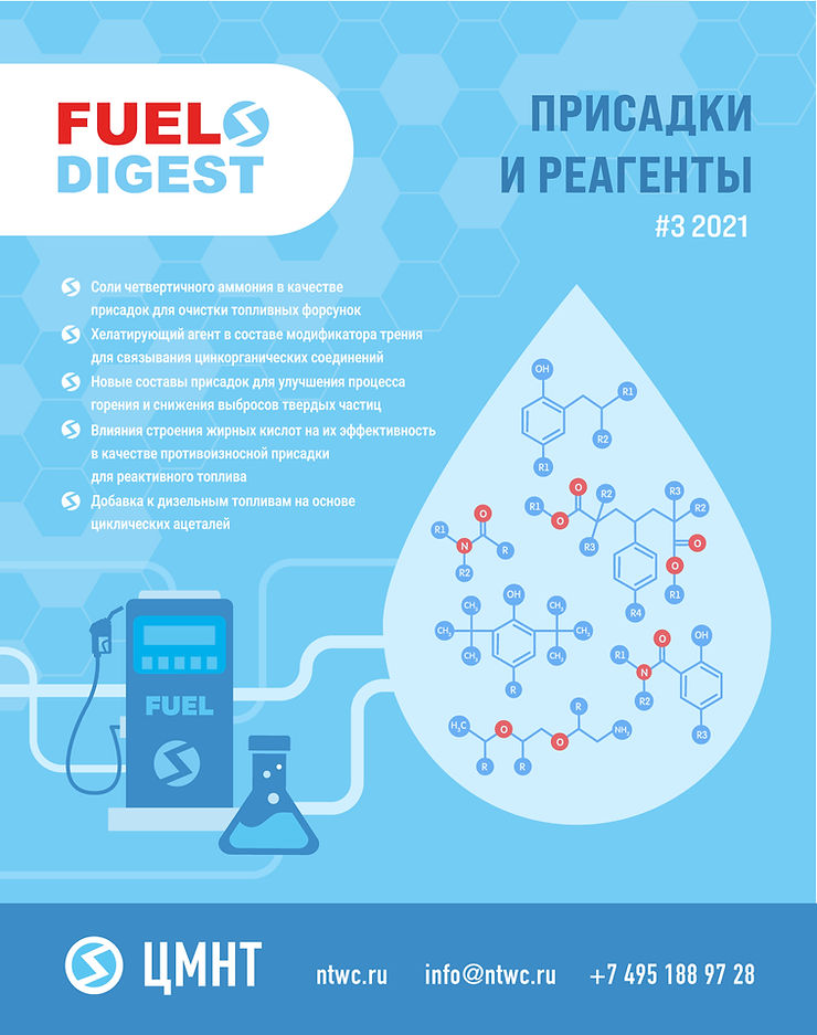 Специальный бюллетень Присадки и реагенты #3 2021