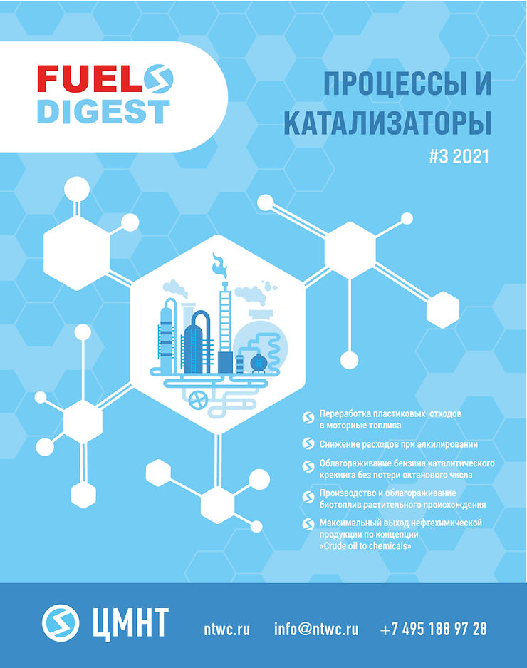 Специальный бюллетень Процессы и катализаторы #3 2021