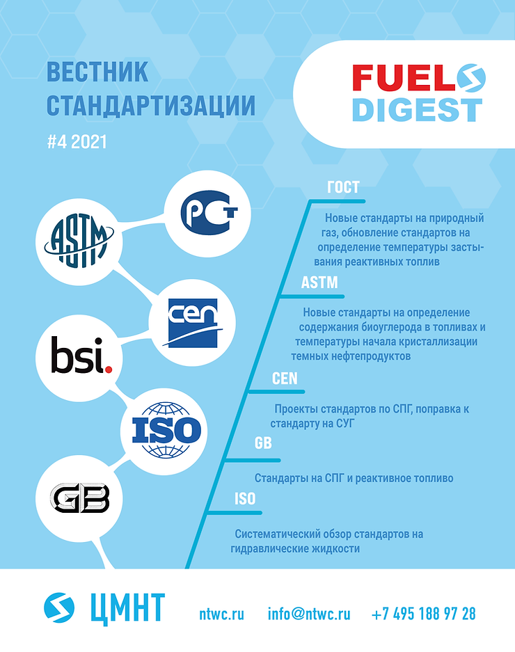 Специальный бюллетень Вестник стандартизации #4 2021
