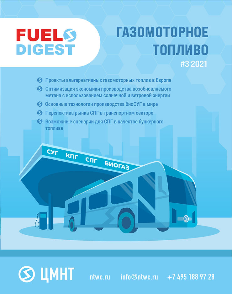 Специальный бюллетень Газомоторное топливо #3 2021