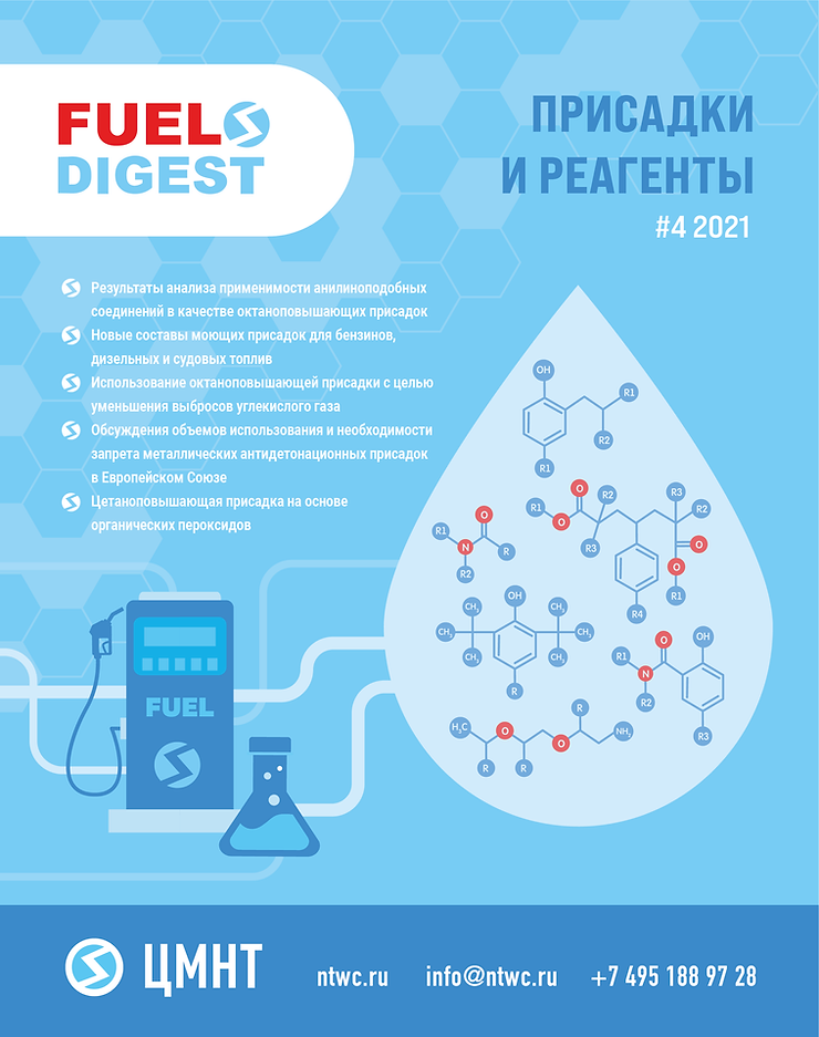 Специальный бюллетень Присадки и реагенты #4 2021