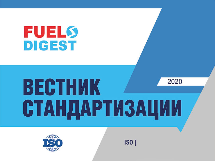Стандарты ISO на голосовании за сентябрь-ноябрь 2020 года