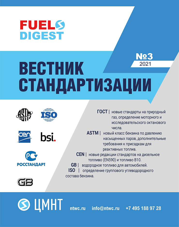 Специальный бюллетень Вестник стандартизации №3 2021