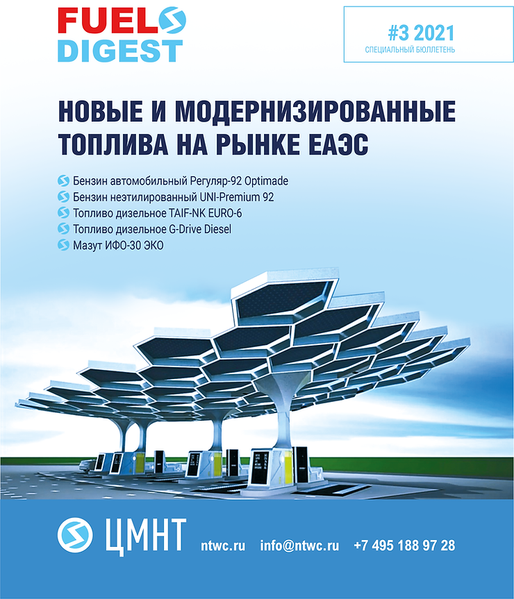 Специальный бюллетень Новые модернизированные топлива на рынке ЕАЭС #3 2021