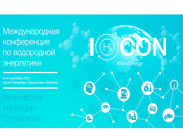 Международная конференция по водородной энергетике