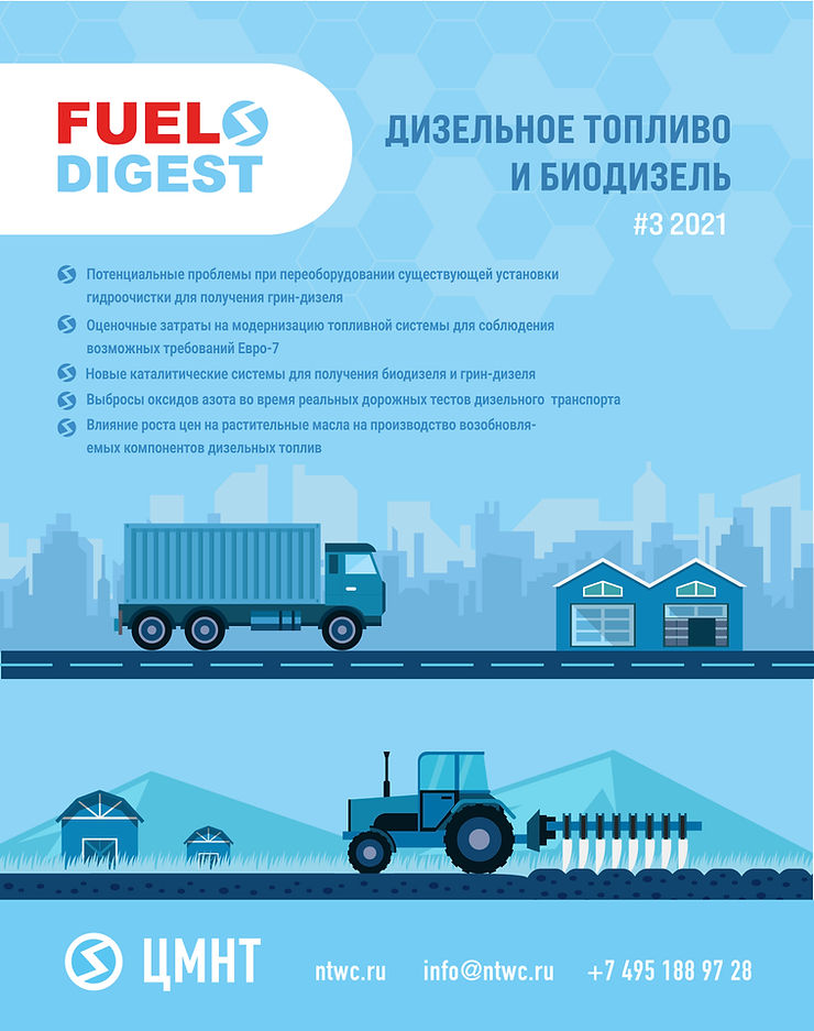 Специальный бюллетень Дизельное топливо и биодизель #3 2021
