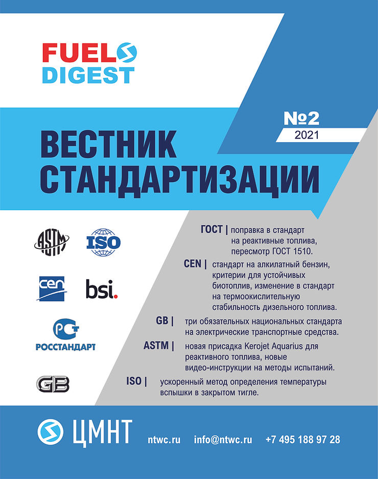 Специальный бюллетень Вестник стандартизации