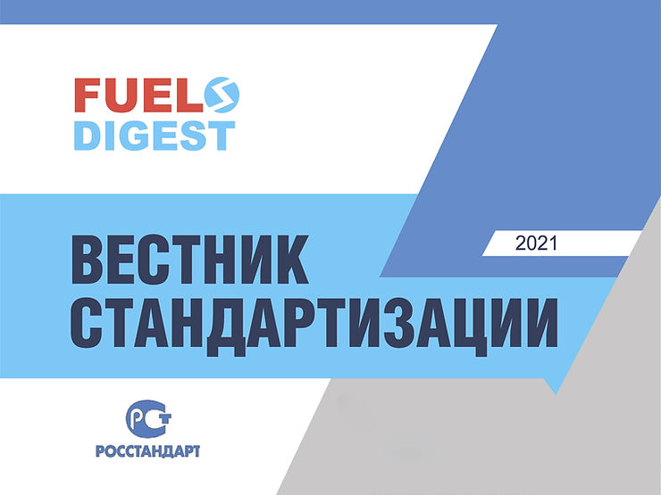 Новые стандарты ГОСТ за сентябрь-ноябрь 2020 года