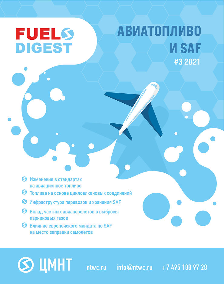Специальный бюллетень Авиатопливо и SAF #3 2021