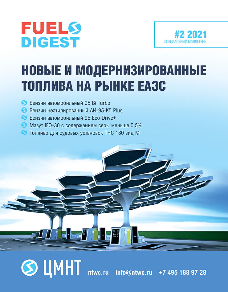 Специальный бюллетень Новые модернизированные топлива на рынке ЕАЭС
