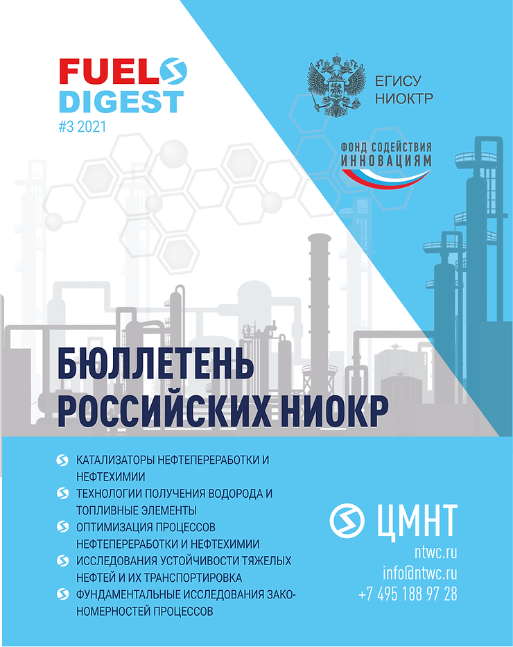 Специальный бюллетень российских НИОКР #3 2021