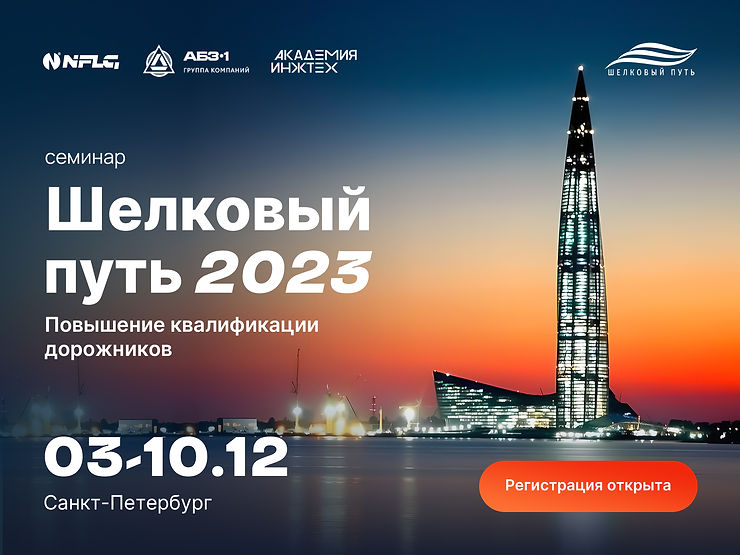 Шелковый путь 2023