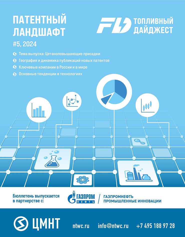 Специальный бюллетень Патентный ландшафт #5 2024