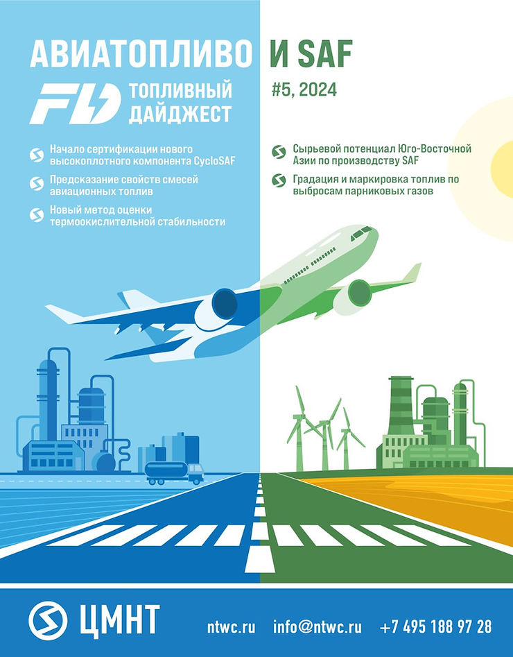 Специальный бюллетень Авиатопливо и SAF #5 2024