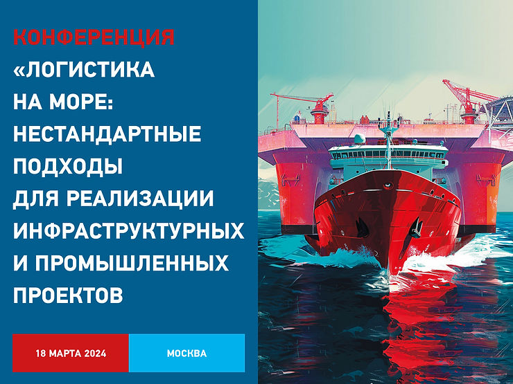 Логистика на море: нестандартные подходы для реализации инфраструктурных и промышленных проектов
