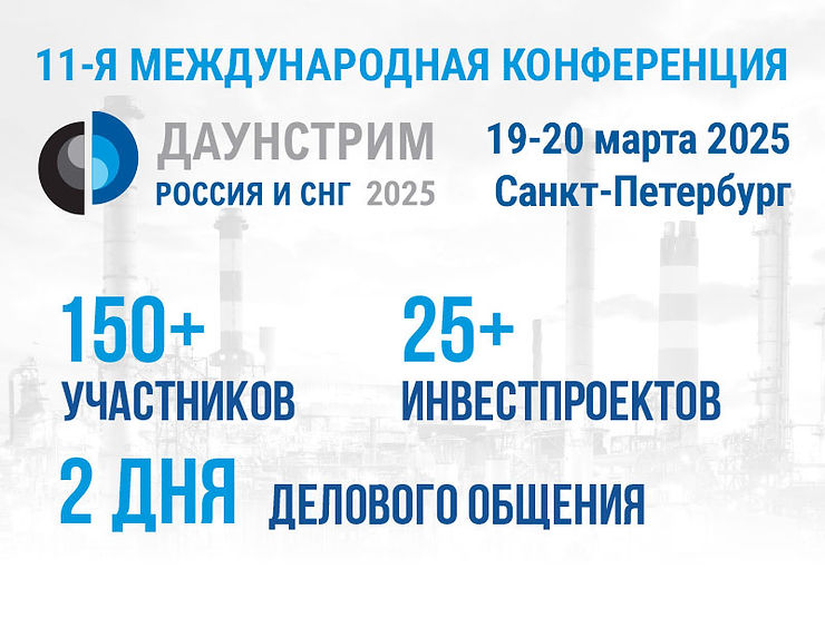 Даунстрим Россия и СНГ 2025