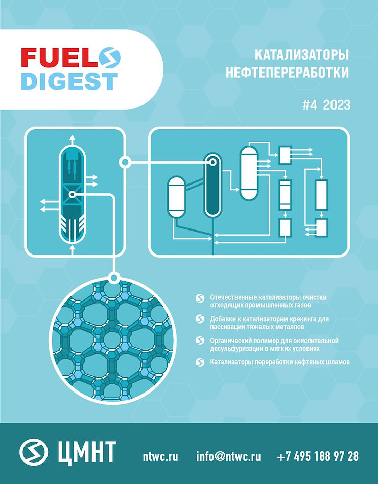 Специальный бюллетень Катализаторы нефтепереработки #4 2023