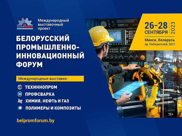 Белорусский промышленно-инновационный форум
