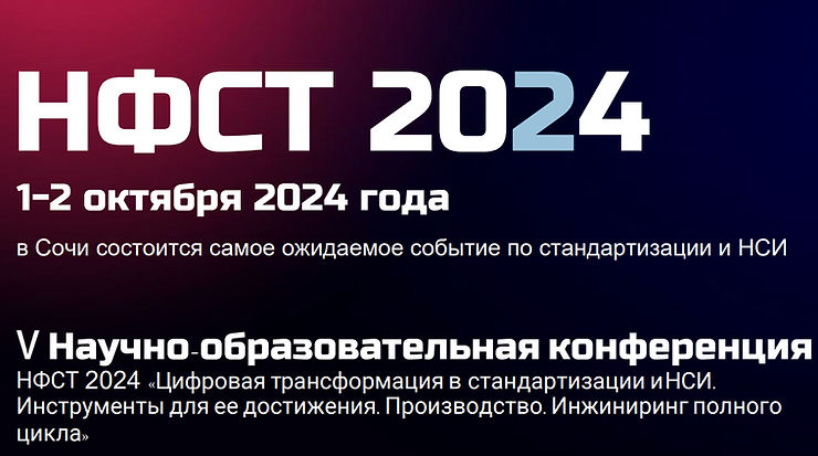 НФСТ 2024